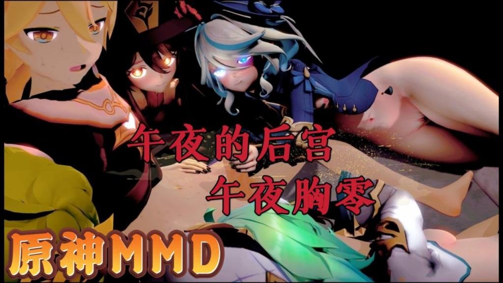 原神MMD原神的午夜后宫2午夜胸零