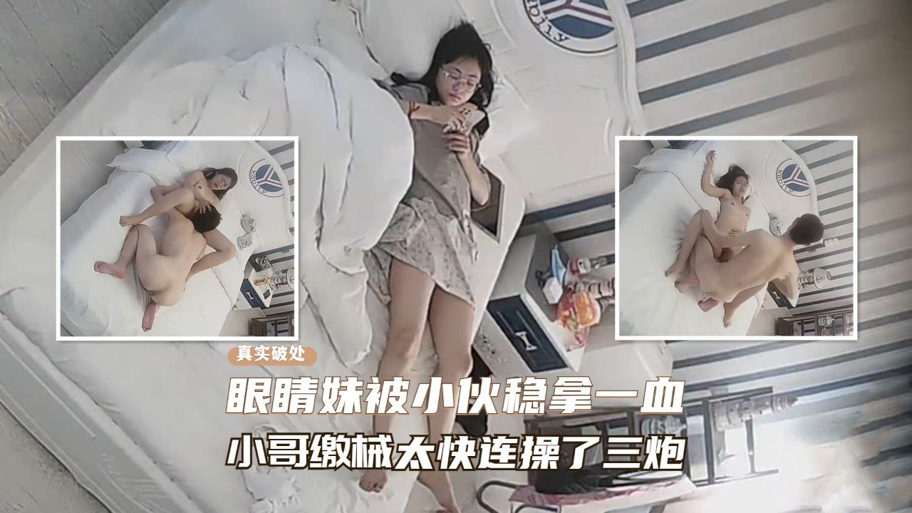 酒店窥视酒店窥视发现处女真实破处眼镜妹被小伙成功拿下