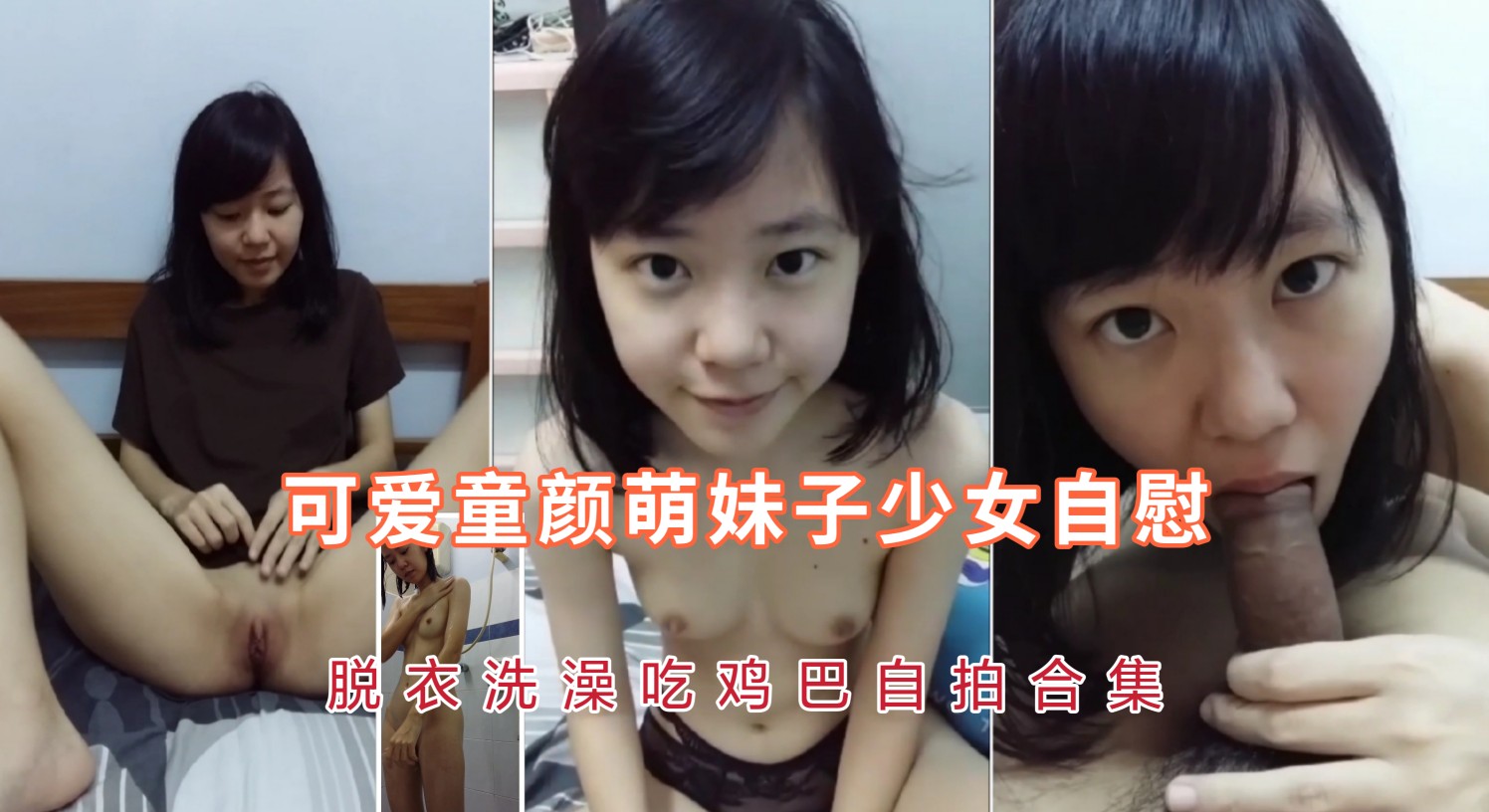可爱童颜学生萌妹子少女自慰脱衣洗澡口交自拍
