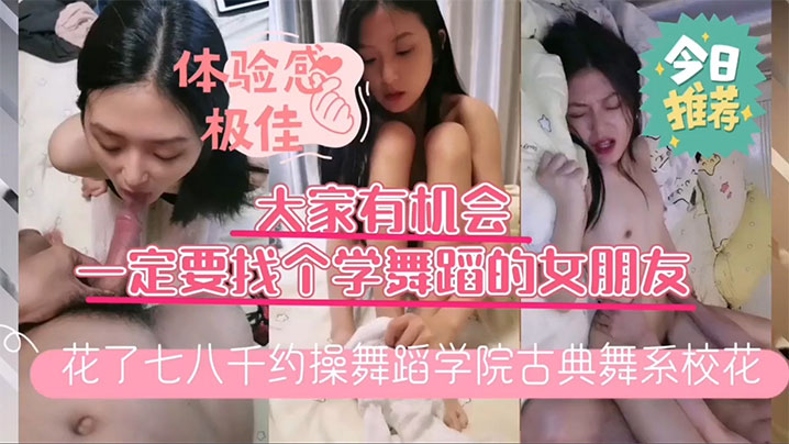 小哥花了几千块约操舞蹈学院古典舞系校花换上镂空白丝开草床上风骚淫荡人美逼嫩