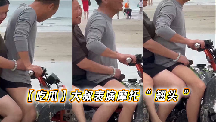 【吃瓜】大叔表演摩托“ 翘头 ”