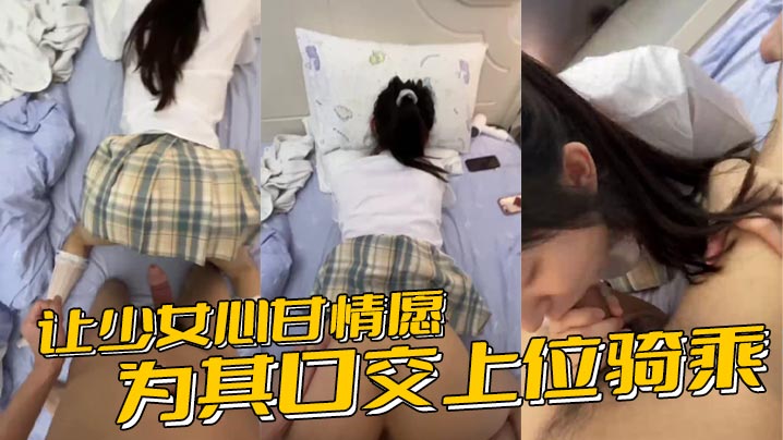 让少女心甘情愿为其口交上位骑乘甚至连男朋友都没肏过几次的鲍鱼被随意后入内射