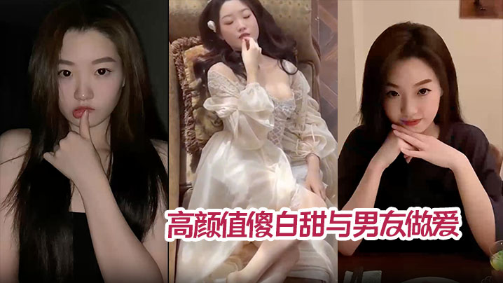 高颜值傻白甜与男友做爱视频分手后被曝光翘臀被后入猛操内射