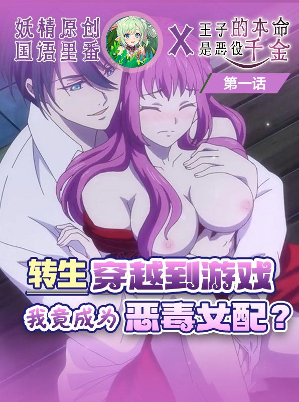 原创国语里番王子的本命是恶伇千金