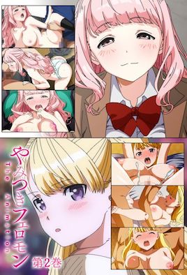 性爱上瘾费洛蒙中毒2